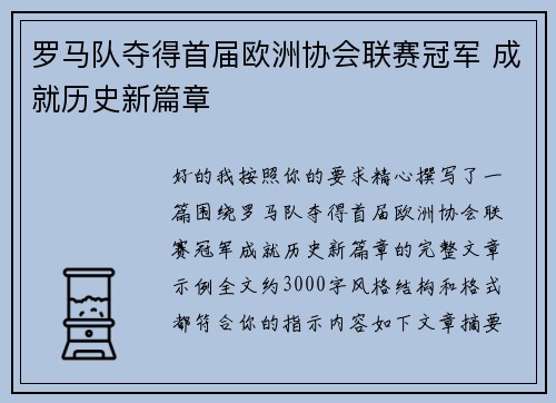 罗马队夺得首届欧洲协会联赛冠军 成就历史新篇章