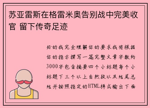 苏亚雷斯在格雷米奥告别战中完美收官 留下传奇足迹