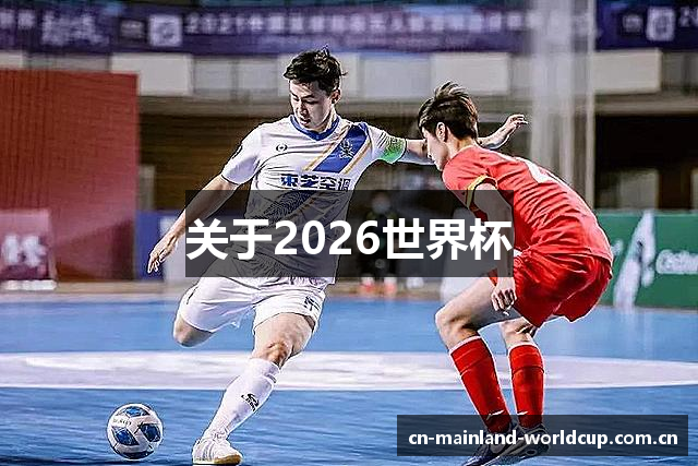 关于2026世界杯