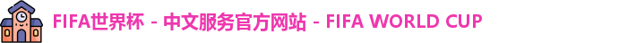 2026世界杯